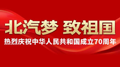 北汽夢(mèng) 致祖國(guó) | 建設(shè)汽車強(qiáng)國(guó) 北汽追夢(mèng)不止