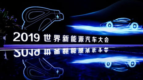 世界新能源汽車大會 | 北汽集團擁抱變局 推進新能源汽車產(chǎn)業(yè)行穩(wěn)致遠