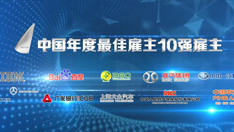 北汽集團(tuán)蟬聯(lián)“2015中國年度最佳雇主”