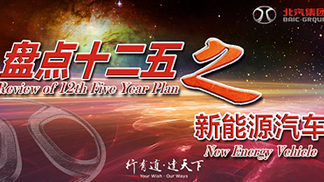 “衛藍”更藍 北汽新能源“十二五”實現騰飛