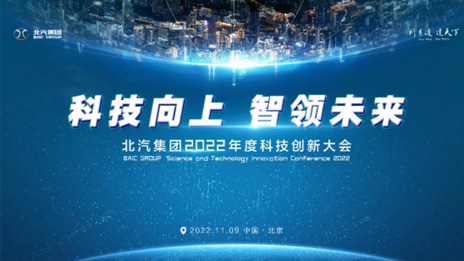 人才強企！北汽集團正式成立科技委員會 評聘首席科學家