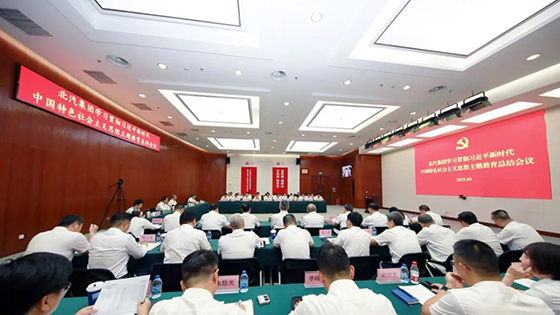 北汽集團(tuán)召開學(xué)習(xí)貫徹習(xí)近平新時(shí)代中國特色社會主義思想主題教育總結(jié)會議