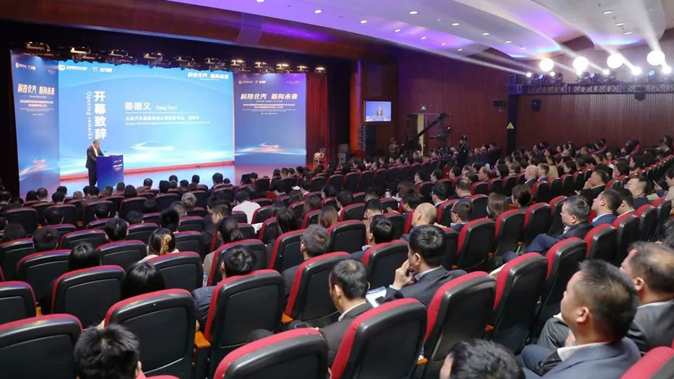 論壇開幕！科技北汽，新向未來