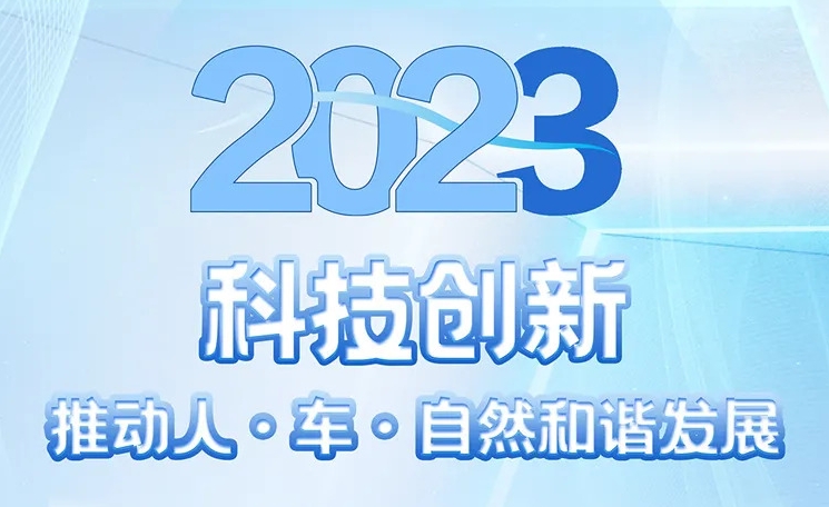 2023可持續(xù)發(fā)展報(bào)告 | 北汽以科技創(chuàng)新推動(dòng)人·車(chē)·自然和諧發(fā)展
