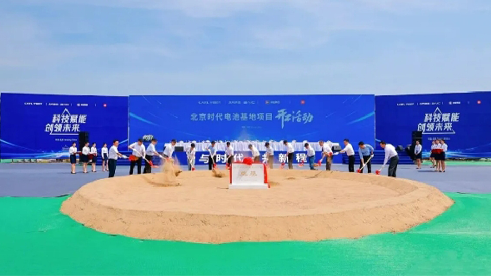 北汽+寧德時(shí)代+京能+小米：北京時(shí)代電池制造基地開(kāi)工！