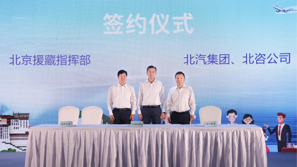 北汽集團(tuán)與北京援藏指揮部簽署戰(zhàn)略合作協(xié)議