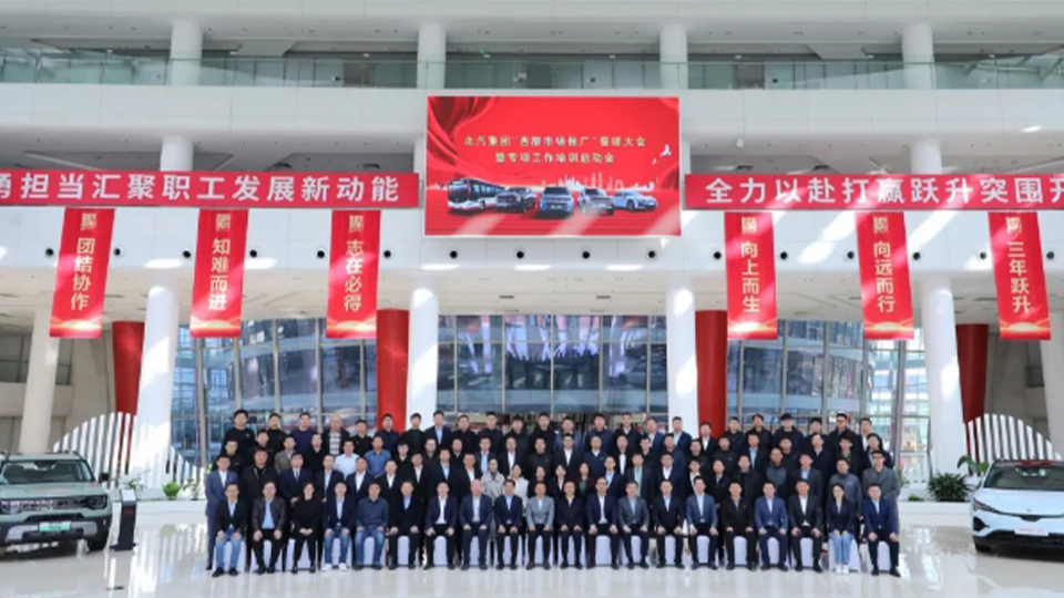北汽集團(tuán)丨每城必爭(zhēng) 每單必?fù)專∨e行西部市場(chǎng)推廣誓師大會(huì)