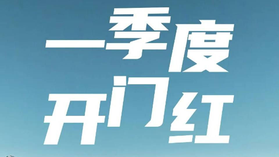 一季度開門紅！北汽集團(tuán)1-3月銷售超40萬輛