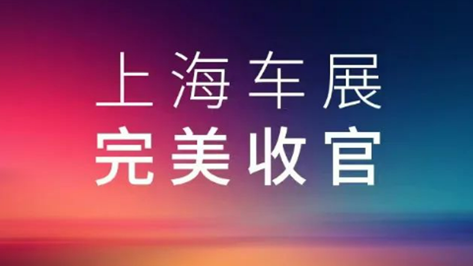 2025上海車展，北汽集團(tuán)展臺(tái)完美收官