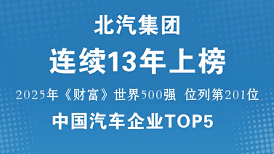 中國汽車企業(yè)TOP5！北汽集團(tuán)連續(xù)13年入圍《財(cái)富》世界500強(qiáng)